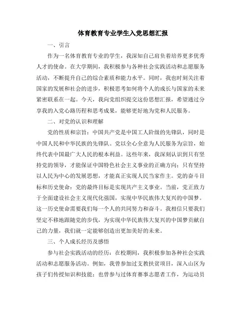 体育教育专业学生入党思想汇报