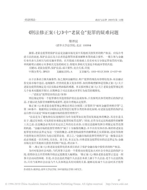 _刑法修正案_七_中_老鼠仓_犯罪的疑难问题