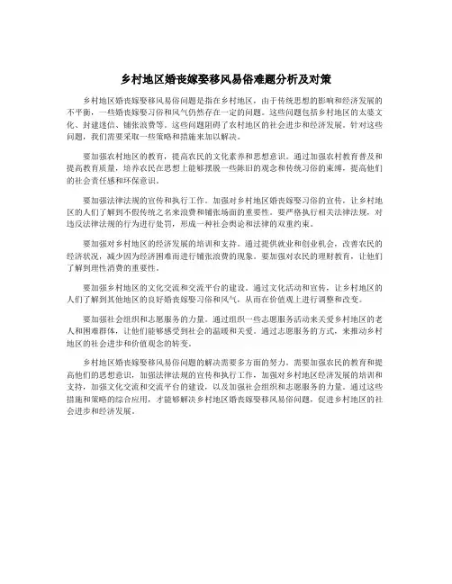乡村地区婚丧嫁娶移风易俗难题分析及对策