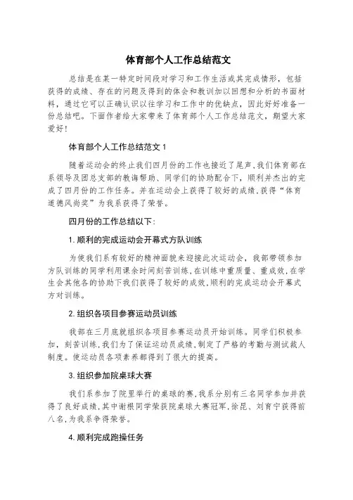 体育部个人工作总结范文