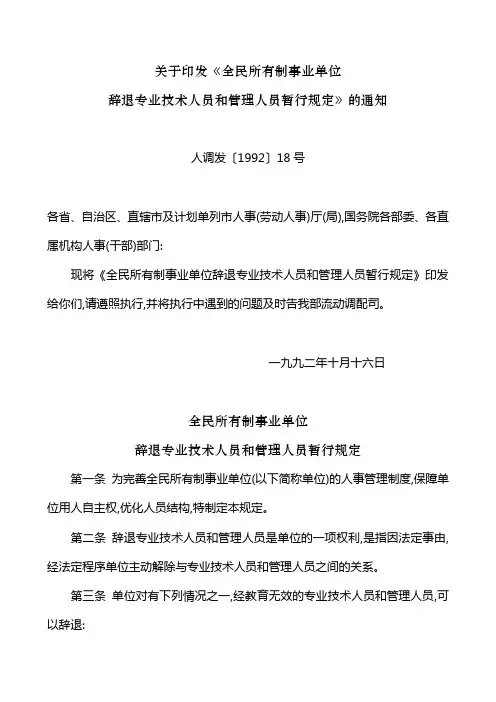 关于印发《全民所有制事业单位辞退专业技术人员和管理人员暂行规定》的通知-人调发〔1992〕18号