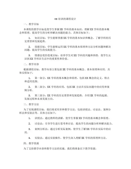 ttt培训的课程设计