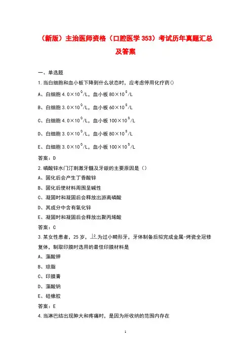 (新版)主治医师资格(口腔医学353)考试历年真题汇总及答案