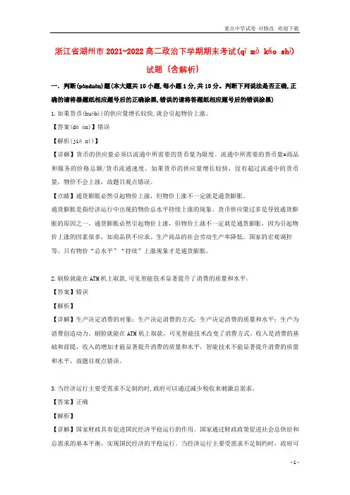 浙江省湖州市2021-2022高二政治下学期期末考试试题(含解析)
