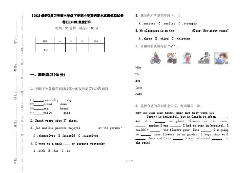【2019最新】复习突破六年级下学期小学英语期末真题模拟试卷卷(三)-8K直接打印
