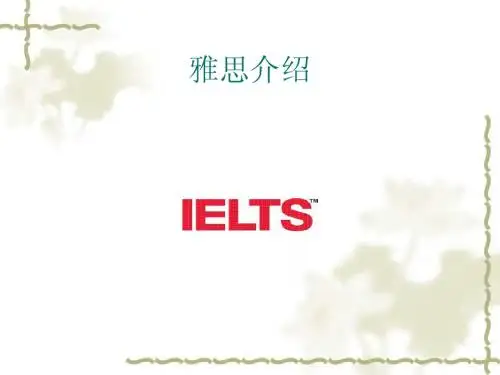雅思考试简介与评分标准
