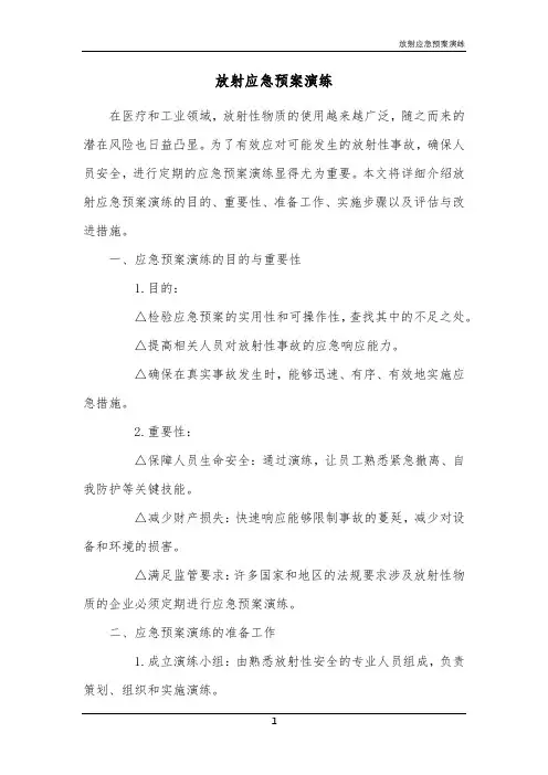 放射应急预案演练