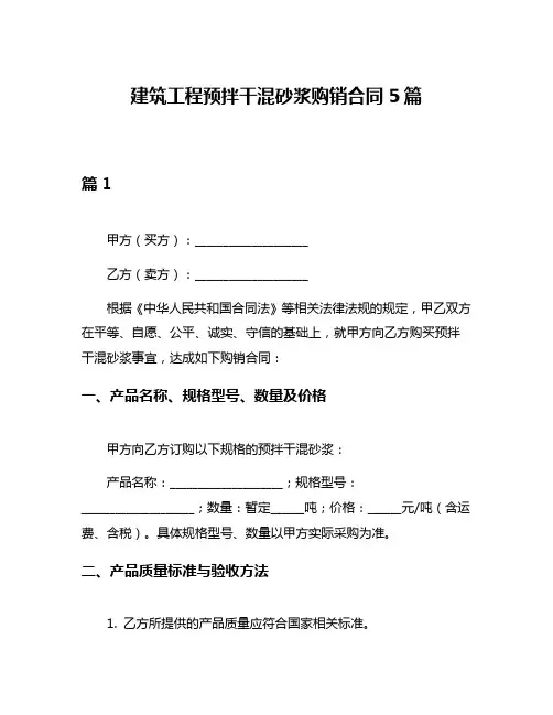 建筑工程预拌干混砂浆购销合同5篇