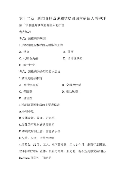 第十二章  肌肉骨骼系统和结缔组织疾病病人的护理