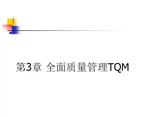 TQM全面质量管理的定义及特点