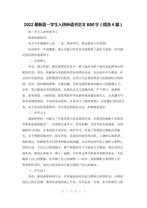 2022最新高一学生入团申请书范文800字（精选4篇）