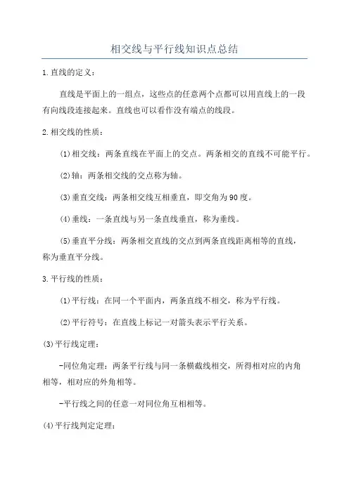 相交线与平行线知识点总结