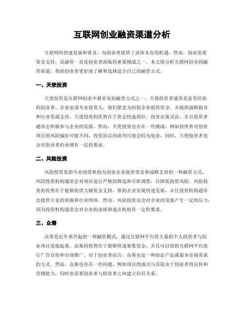 互联网创业融资渠道分析
