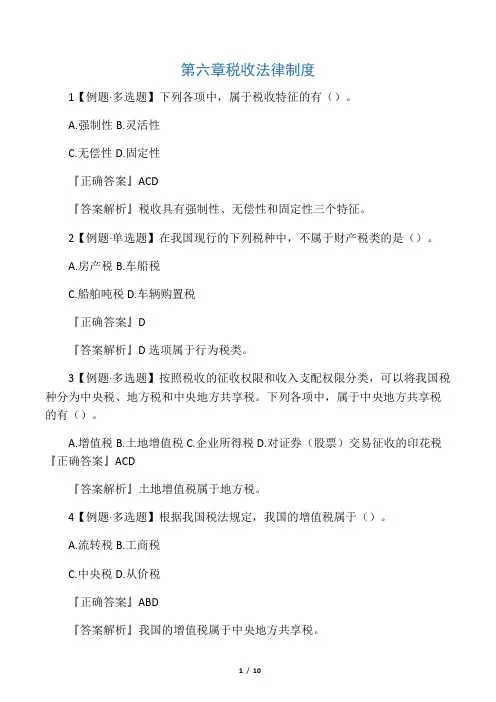 第6章税收法律制度试题及答案