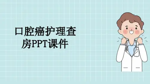 口腔癌护理查房PPT课件