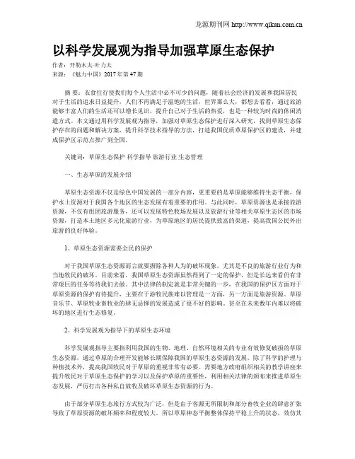 以科学发展观为指导加强草原生态保护
