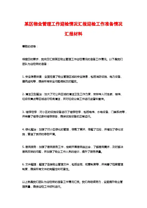 某区物业管理工作迎检情况汇报迎检工作准备情况汇报材料