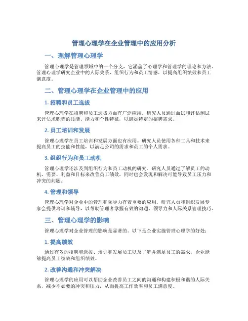 管理心理学在企业管理中的应用分析