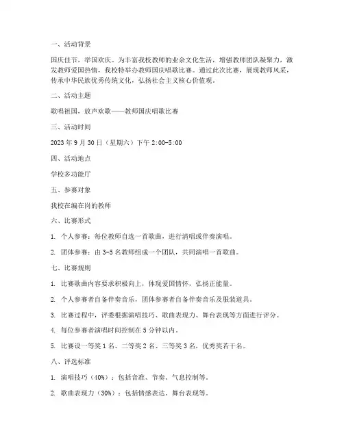 教师国庆唱歌比赛方案