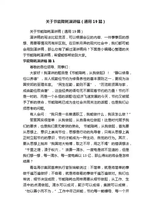 关于节能降耗演讲稿（通用19篇）