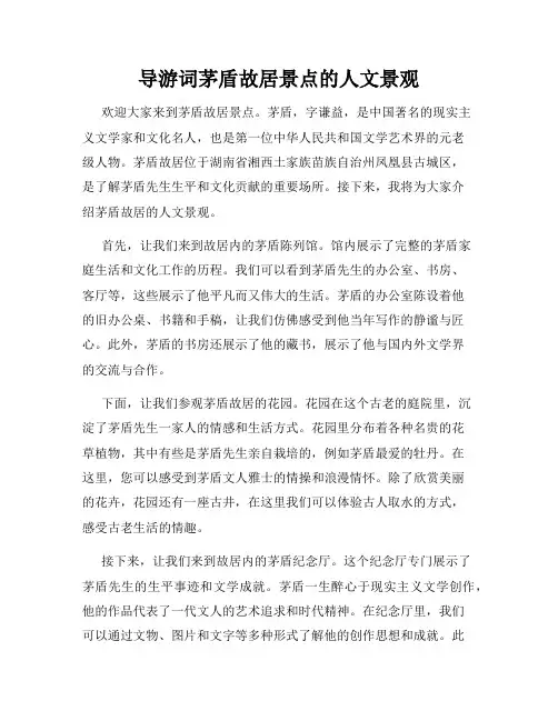 导游词茅盾故居景点的人文景观