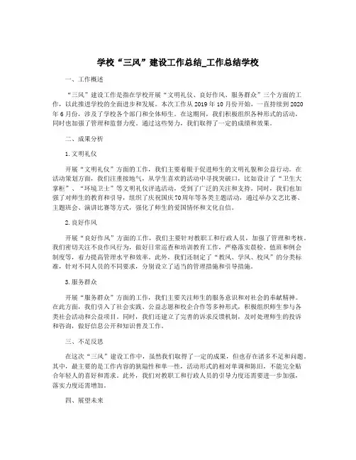 学校“三风”建设工作总结_工作总结学校