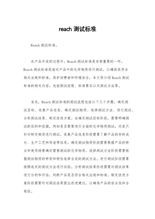 reach测试标准