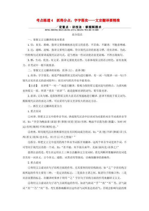 新教材适用2024版高考语文二轮总复习第1部分复习板块2专题1文言文阅读考点练透4抓得分点字字落实_