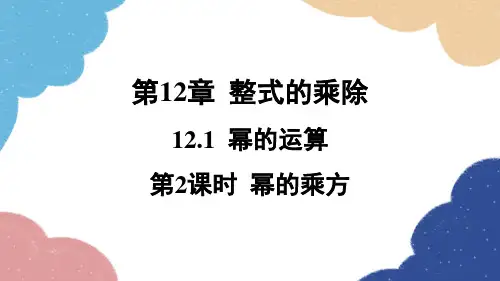华师版数学八年级上册12.幂的乘方课件
