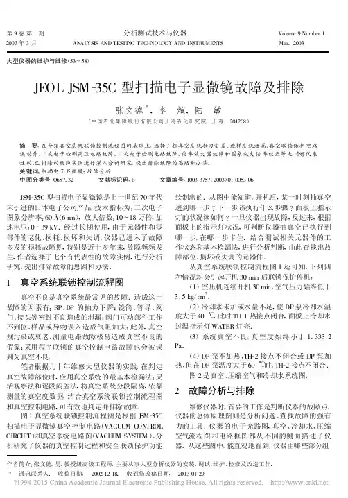 JEOL JSM-35C型扫描电子显微镜故障及排除