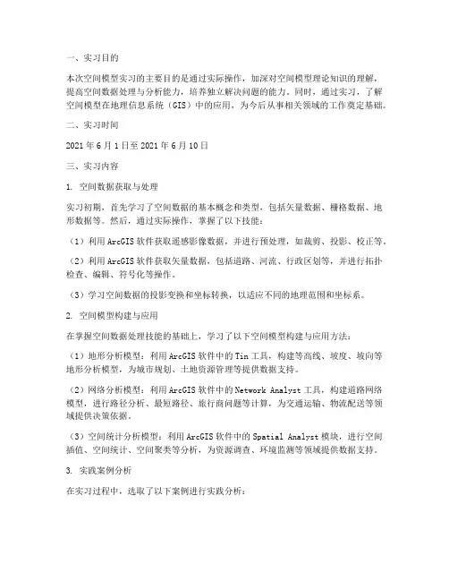 空间模型的实习报告