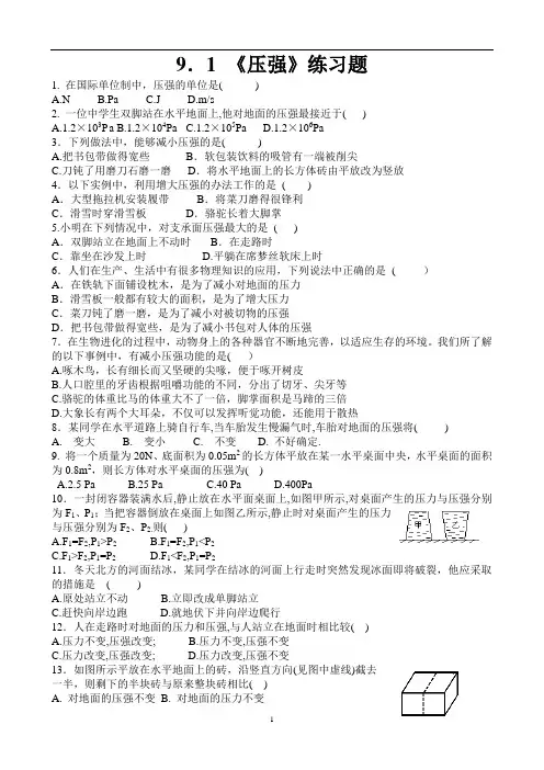 新人教版八年级物理下册9.1《压强》练习题
