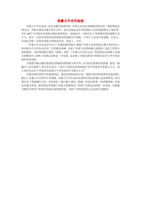 高中历史 第二单元 凡尔赛—华盛顿体系下的世界 二 凡尔赛体系与国际联盟 非暴力不合作运动素材 新人