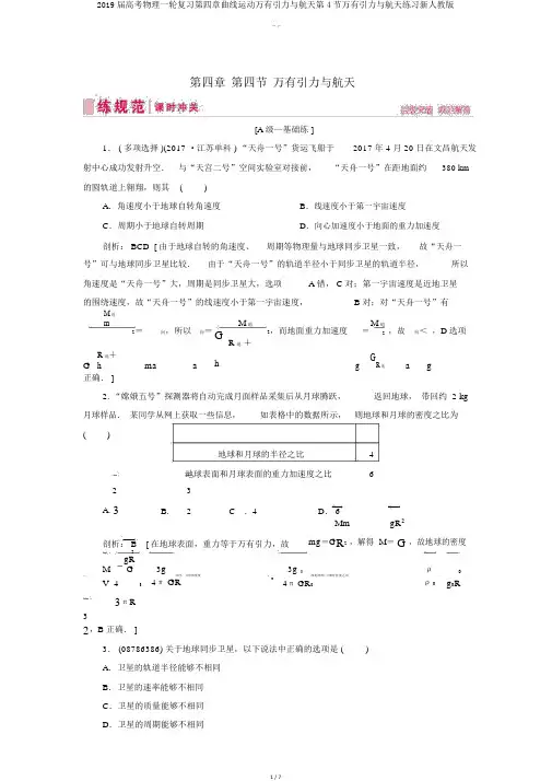 2019届高考物理一轮复习第四章曲线运动万有引力与航天第4节万有引力与航天练习新人教版