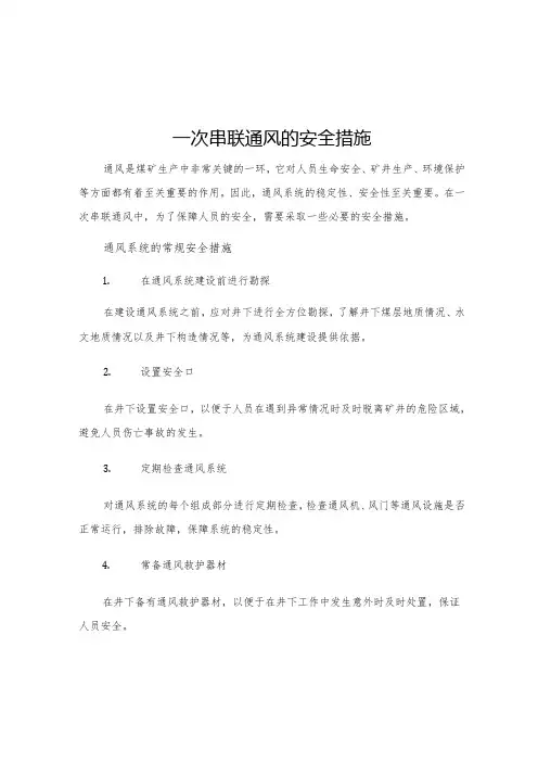 一次串联通风的安全措施