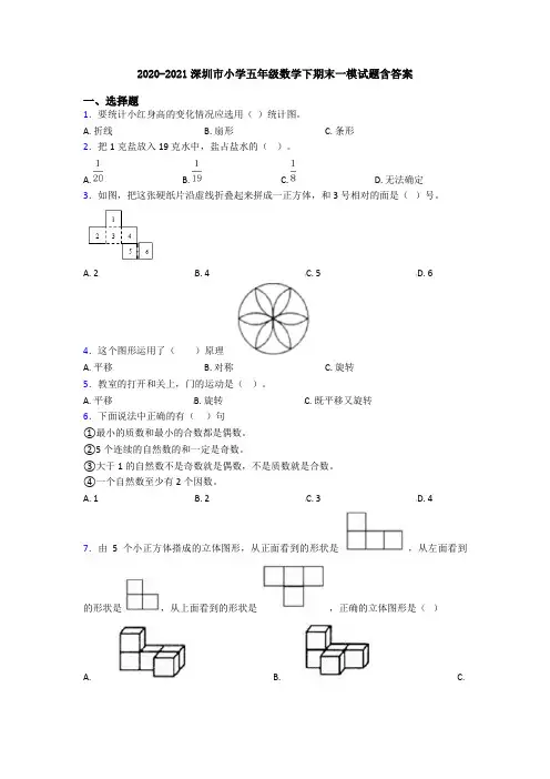 2020-2021深圳市小学五年级数学下期末一模试题含答案