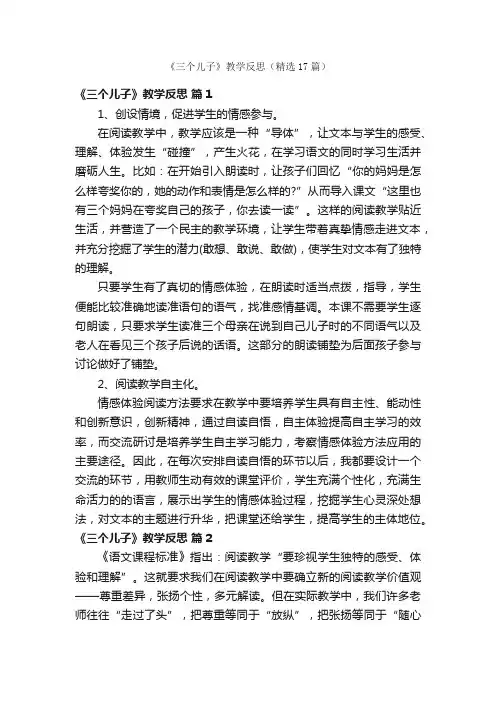 《三个儿子》教学反思（精选17篇）