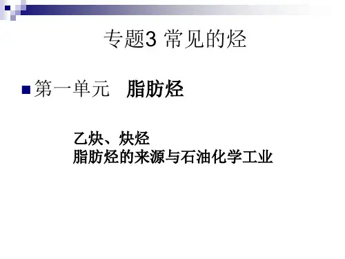 炔烃、烃的来源与石油化工