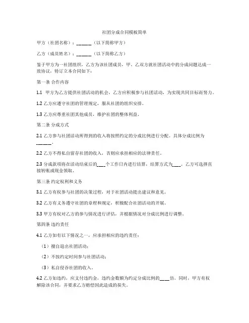 社团分成合同模板简单