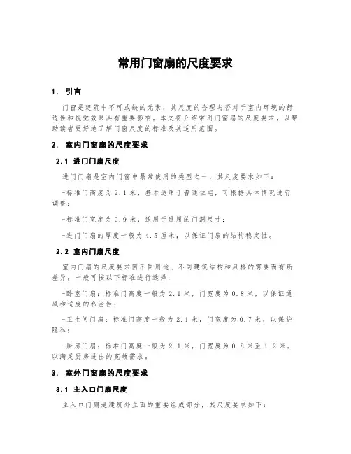 常用门窗扇的尺度要求