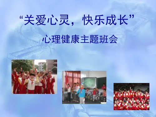 “关爱心灵,健康成长”心理健康主题班会PPT课件