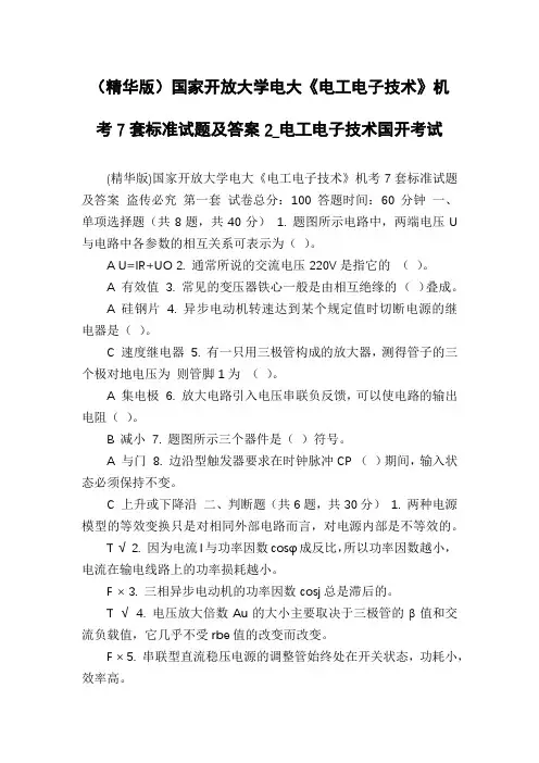 (精华版)国家开放大学电大《电工电子技术》机考7套标准试题及答案2_电工电子技术国开考试