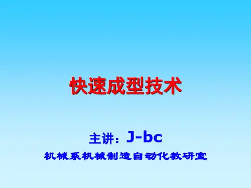快速成型技术