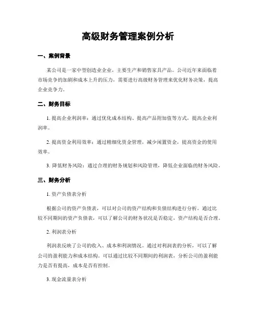 高级财务管理案例分析