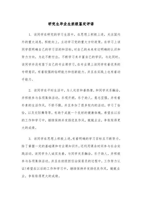 研究生毕业生班级鉴定评语（2篇）