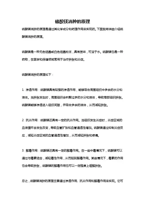 硫酸镁消肿的原理