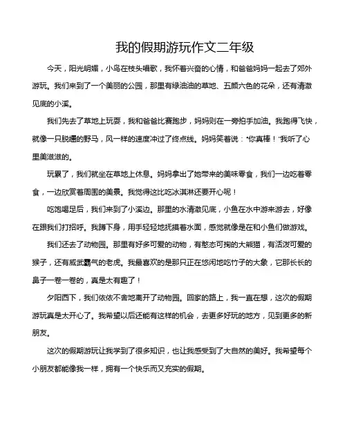 我的假期游玩作文二年级
