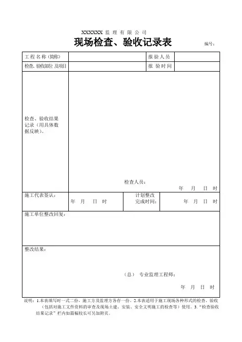 工程现场检查验收记录表