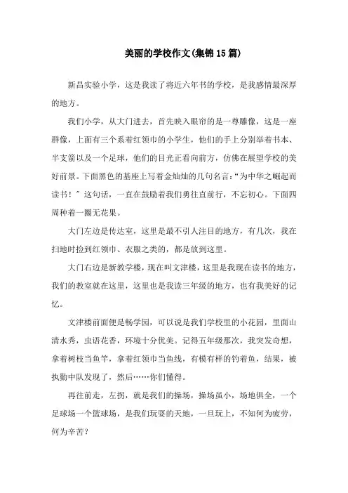 美丽的学校作文(集锦15篇)精选