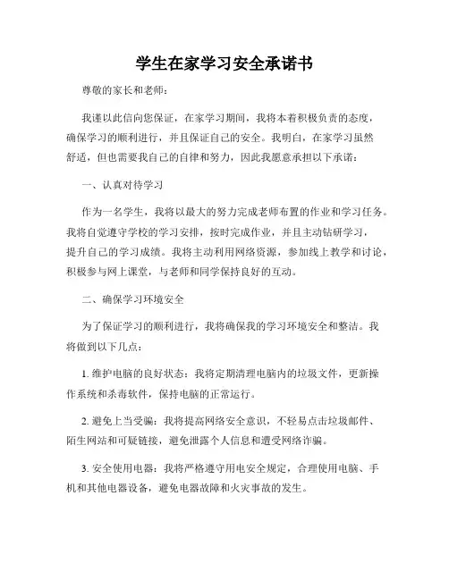 学生在家学习安全承诺书